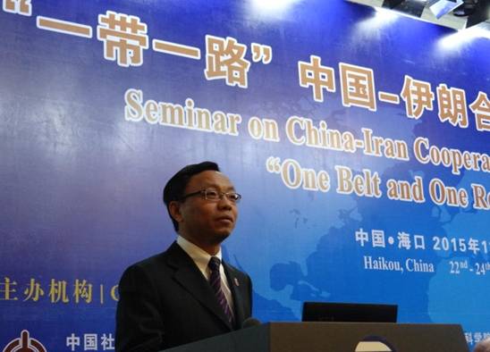 “一帶一路”中國伊朗合作發展國際研討會在海口舉行