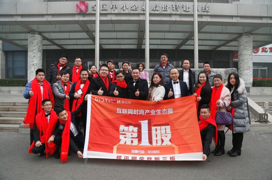 蝶訊網新三板上市敲鐘儀式在京舉行