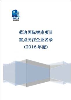 藍迪國際智庫平臺發布首批《建設“一帶一路”重點關注企業名錄》