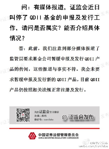 證監會否認暫緩QDII基金申報及發行工作
