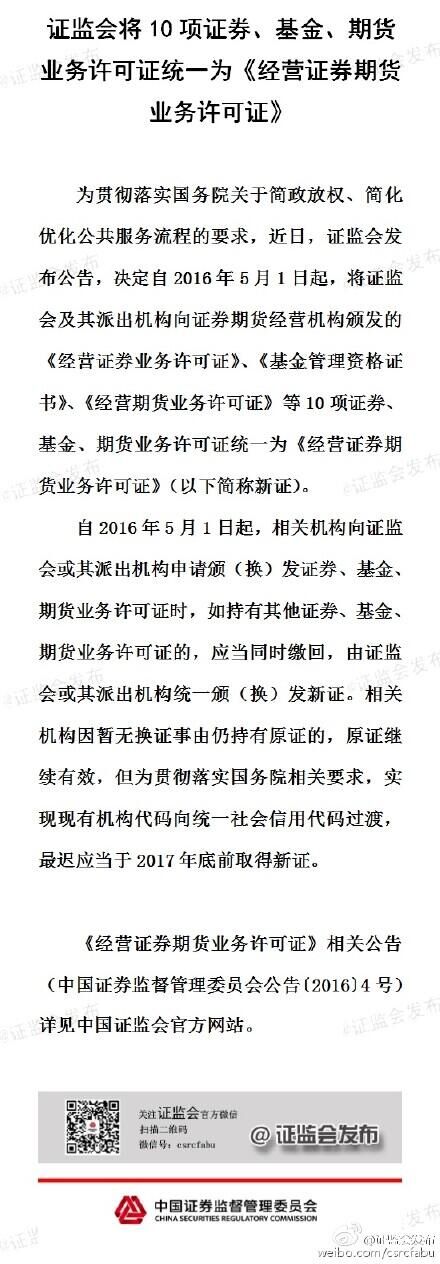 證監會：將10項證券、基金、期貨業務許可證統一