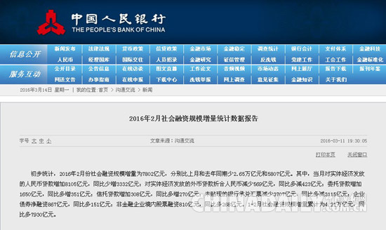 央行：2016年2月社會融資規模增量為7802億元