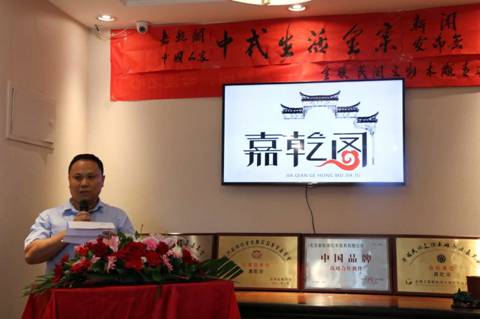 嘉乾閣中國(guó)人家中式生活全案新聞發(fā)布會(huì)在京舉行