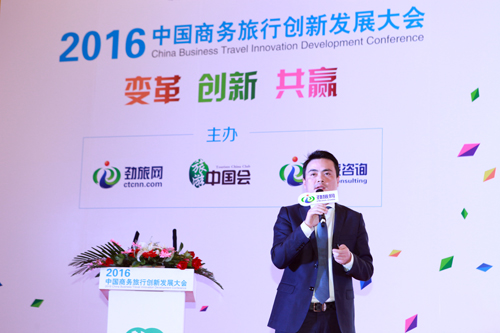 在路上商旅特約2016中國商務(wù)旅行創(chuàng)新發(fā)展大會在京成功舉辦