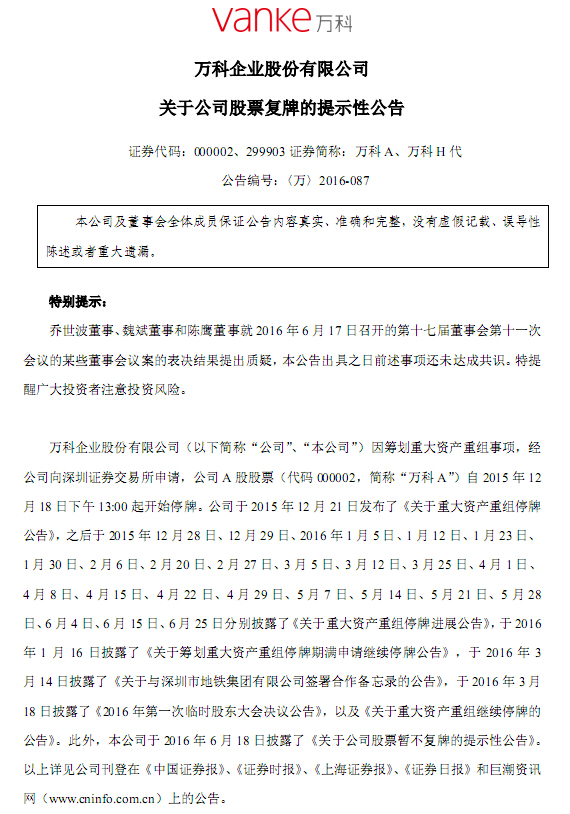 停牌近7個月 萬科A宣布將于7月4日復(fù)牌