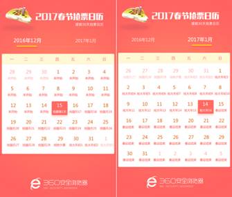360瀏覽器推出“春運搶票日歷” 讓老百姓安心回家