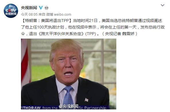 特朗普：美國將退出TPP