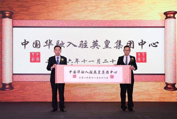 中國(guó)華融落戶英皇集團(tuán)中心