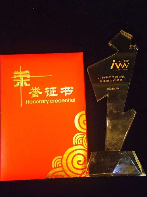 360借條榮獲“2016年度金融行業最佳潛力產品獎”