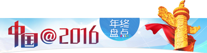 年終盤點(diǎn):2016年投資圈最“熱”的關(guān)鍵詞
