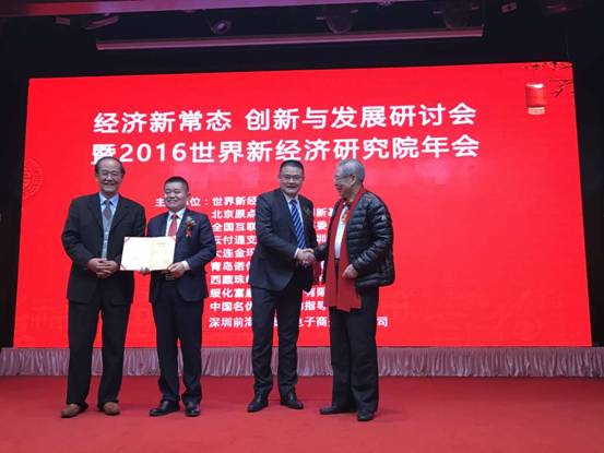 云付通應邀參加2016世界新經濟研究院年會