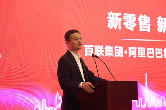 馬云：阿里與國企百聯是“自由戀愛” 將共同打造新零售模式