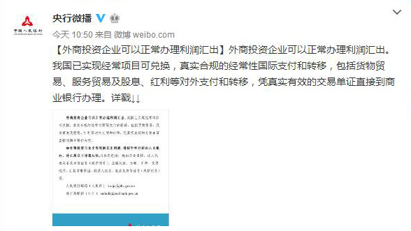 央行外匯局再辟謠：外商投資企業可以正常辦理利潤匯出
