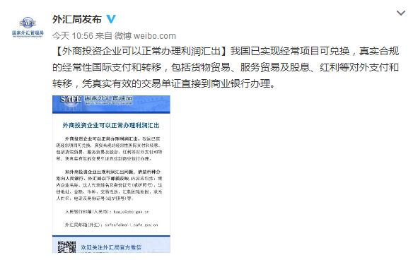 央行外匯局再辟謠:外商投資企業可以正常辦理利潤匯出