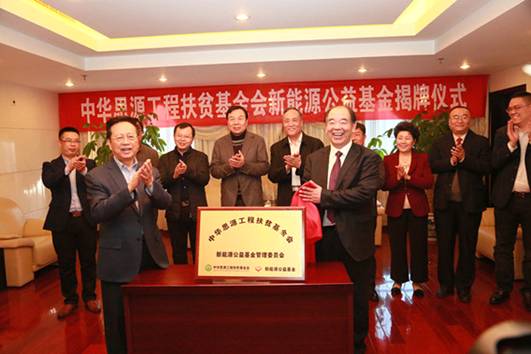 “思源•新能源公益基金”啟動 助力新能源產業和教育事業