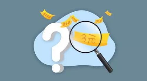 經濟冷知識 | 人民幣為何沒有3元?