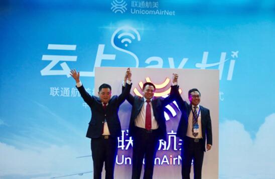 “聯通航美”盛大揭幕開啟天地互聯新時代