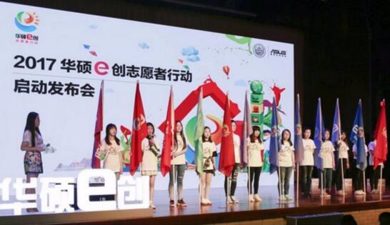 愛無邊“益”起來 2017華碩e創志愿者行動正式啟動