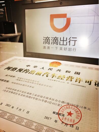 滴滴今日獲得北京《網絡預約出租汽車經營許可證》