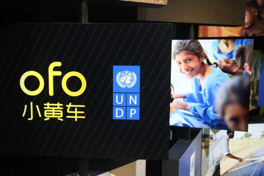 ofo小黃車攜手UNDP啟動“一公里計劃”
