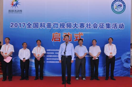 2017年全國(guó)科普微視頻大賽社會(huì)征集活動(dòng)在京啟動(dòng)
