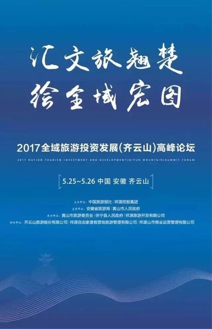 2017全域旅游投資發(fā)展（齊云山）高峰論壇即將舉行