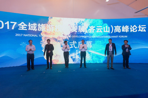 2017全域旅游投資發展(齊云山)高峰論壇舉辦