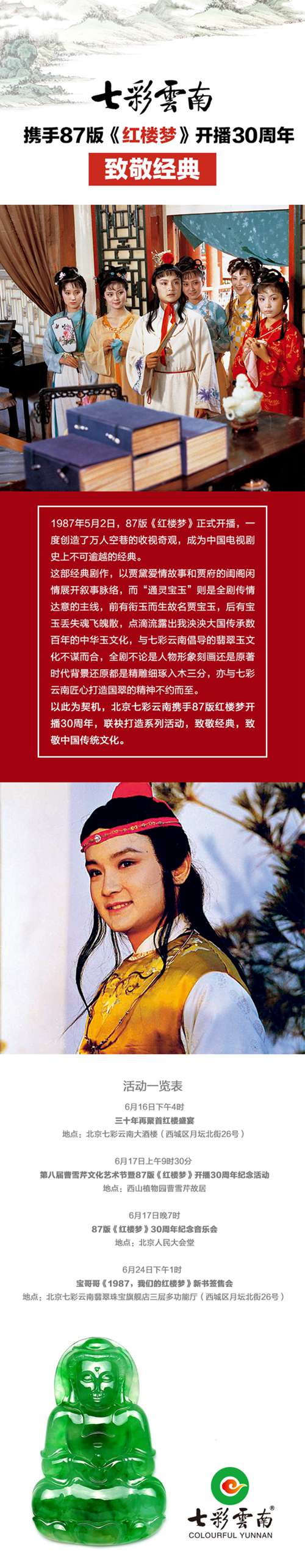 七彩云南攜手87版《紅樓夢(mèng)》開播30周年致敬經(jīng)典