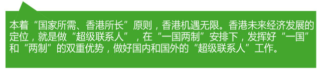 香港各界熱議：當好“超級聯系人” 助力“一帶一路”