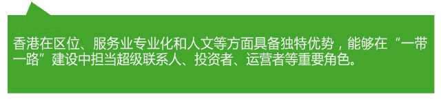 香港各界熱議：當好“超級聯系人” 助力“一帶一路”