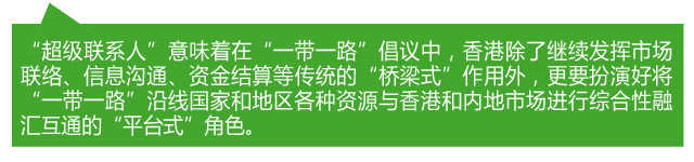 香港各界熱議：當好“超級聯系人” 助力“一帶一路”