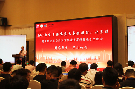 “全國期貨實(shí)盤大賽精英選手交流會(huì)”在京收官