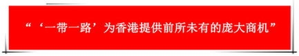 “祖國的支持令香港經(jīng)濟前景光明”：回歸20年，香港經(jīng)濟界“大咖”有話說