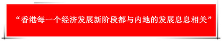 “祖國的支持令香港經(jīng)濟前景光明”：回歸20年，香港經(jīng)濟界“大咖”有話說