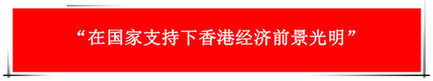 “祖國的支持令香港經(jīng)濟前景光明”：回歸20年，香港經(jīng)濟界“大咖”有話說
