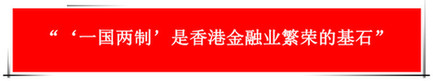 “祖國的支持令香港經(jīng)濟前景光明”：回歸20年，香港經(jīng)濟界“大咖”有話說