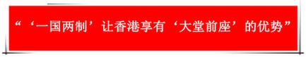 “祖國的支持令香港經(jīng)濟前景光明”：回歸20年，香港經(jīng)濟界“大咖”有話說