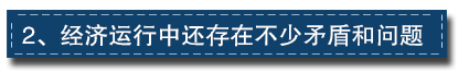 2017下半年經濟工作這樣部署:一個總基調、三個確保、六個要