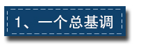 2017下半年經濟工作這樣部署:一個總基調、三個確保、六個要