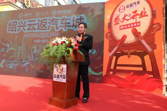 云付通紹興云返汽車城開業典禮隆重啟幕