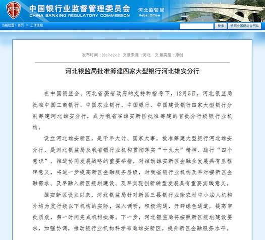 四大國(guó)有銀行獲準(zhǔn)在雄安新區(qū)籌建分行