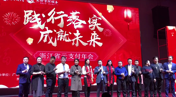 踐行落實·成就未來，云付通實業集團浙江省云支付年會隆重召開