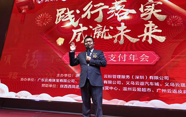 踐行落實·成就未來，云付通實業集團浙江省云支付年會隆重召開