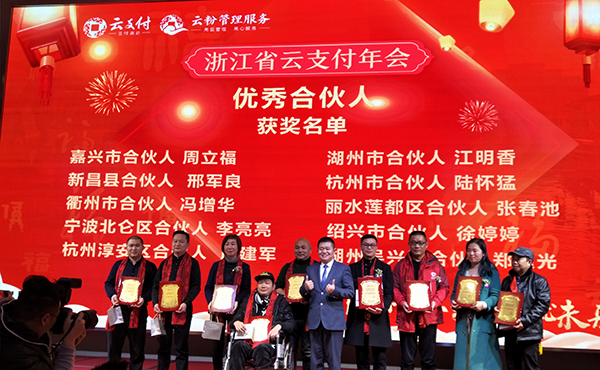 踐行落實·成就未來，云付通實業集團浙江省云支付年會隆重召開