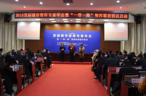 首屆城市智庫專家年會暨“一帶一路”智庫聯盟倡議啟動在京舉行