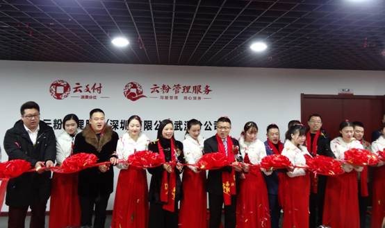 雙喜臨門(mén)，武漢市云粉服務(wù)中心與湖北省云支付年會(huì)盛情開(kāi)幕