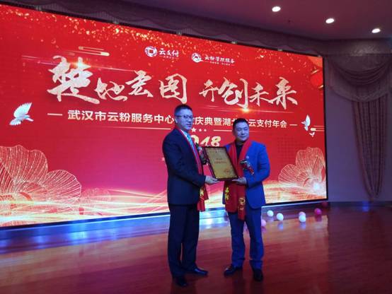 雙喜臨門(mén)，武漢市云粉服務(wù)中心與湖北省云支付年會(huì)盛情開(kāi)幕