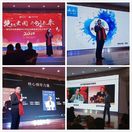 雙喜臨門(mén)，武漢市云粉服務(wù)中心與湖北省云支付年會(huì)盛情開(kāi)幕