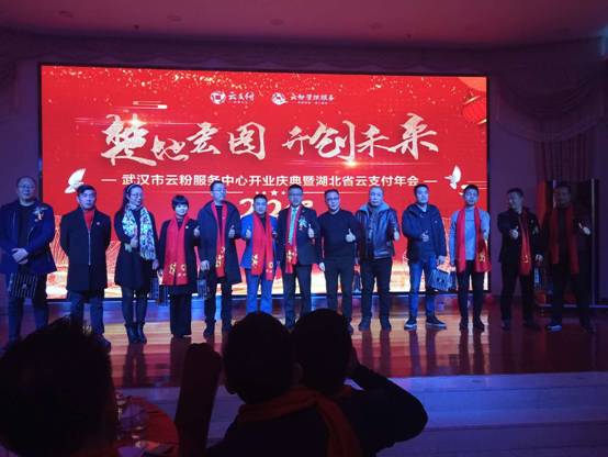 雙喜臨門(mén)，武漢市云粉服務(wù)中心與湖北省云支付年會(huì)盛情開(kāi)幕