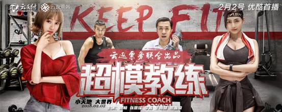 云返票務首部電影《超模教練》爆笑來襲